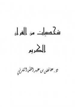 كتاب شخصيات من القرآن الكريم pdf