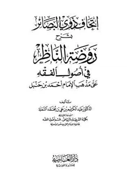 كتاب إتحاف ذوي البصائر بشرح روضة الناظر