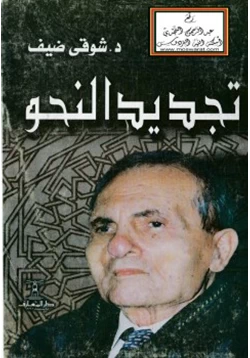 كتاب تجديد النحو