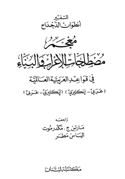 كتاب معجم مصطلحات الإعراب والبناء في قواعد العربية العالمية pdf