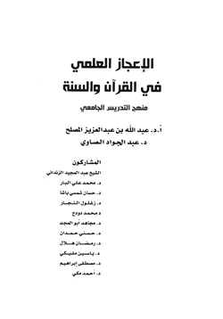 كتاب الإعجاز العلمي في القرآن والسنة pdf