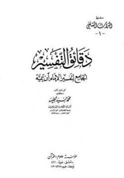 كتاب دقائق التفسير الجامع pdf