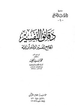 كتاب دقائق التفسير الجامع