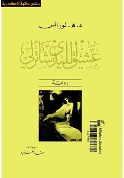 رواية عشيق الليدي شاترلي pdf