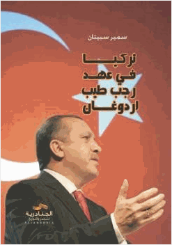 تركيا في عهد رجب طيب أردوغان