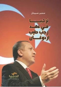 كتاب تركيا في عهد رجب طيب أردوغان