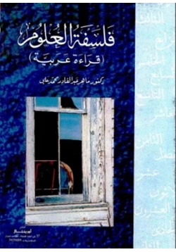 كتاب فلسفة العلوم