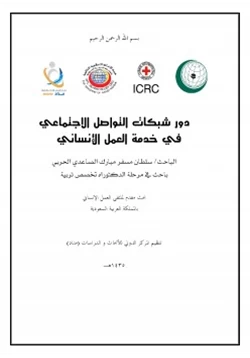 كتاب دور شبكات التواصل في خدمة العمل الإنساني pdf