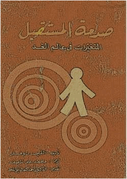 صدمة المستقبل المتغيرات في عالم الغد