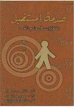 كتاب صدمة المستقبل المتغيرات في عالم الغد