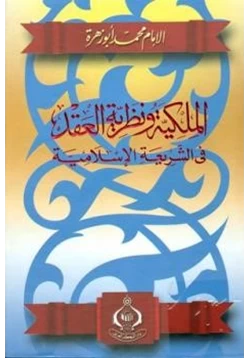 كتاب الملكية ونظرية العقد في الشريعة الإسلامية pdf