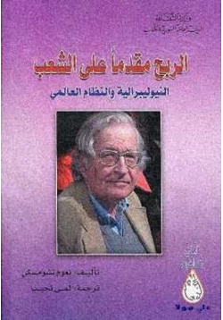 كتاب الربح مقدما على الشعب النيوليبرالية والنظام العالمي