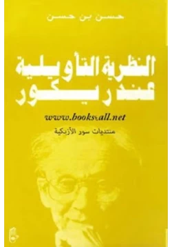 كتاب النظرية التأويلية عند ريكور pdf