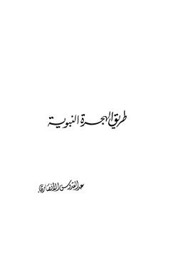 كتاب طريق الهجرة النبوية