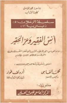 أنس الفقير وعز الحقير