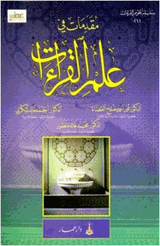 مقدمات في علم القراءات