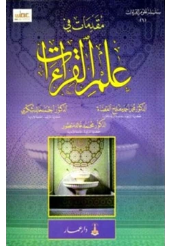 كتاب مقدمات في علم القراءات