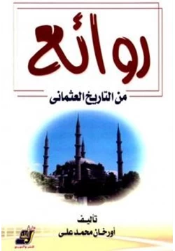 كتاب روائع من التاريخ العثماني