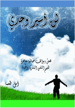لن أسير وحدي