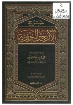 كتاب شرح الأربعين النووية pdf