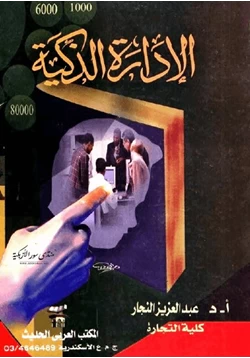 كتاب الإدارة الذكية