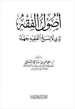 أصول الفقه الذي لا يسع الفقيه جهله