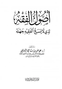 كتاب أصول الفقه الذي لا يسع الفقيه جهله pdf