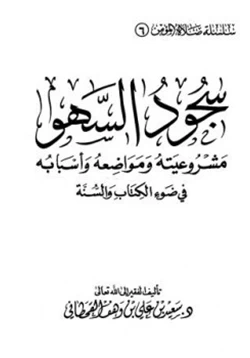 كتاب سجود السهو pdf