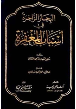 كتاب البحار الزاخرة في أسباب المغفرة pdf