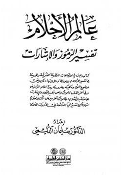 كتاب عالم الأحلام تفسير الرموز والإشارات pdf