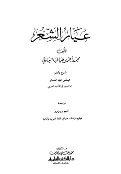 كتاب عيار الشعر