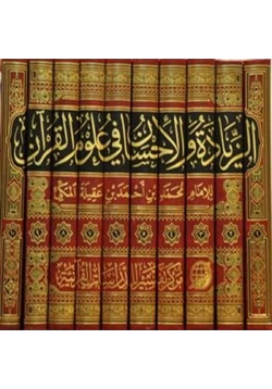 كتاب الزيادة والإحسان في علوم القرآن pdf