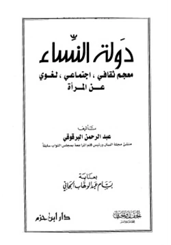 كتاب دولة النساء