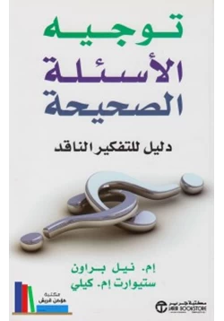 كتاب توجيه الأسئلة الصحيحة دليل للتفكير الناقد pdf