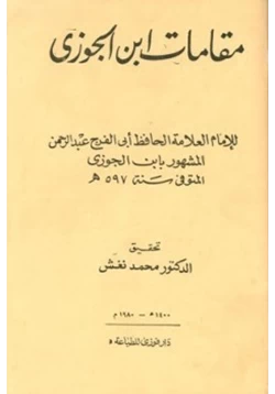 كتاب مقامات ابن الجوزي المقامات الجوزية في المعاني الوعظية pdf