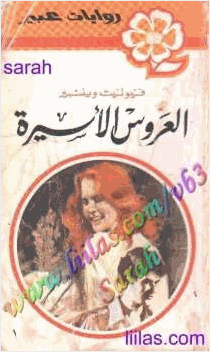 العروس الأسيرة
