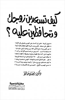 كيف تسعدين زوجك وتحافظين عليه