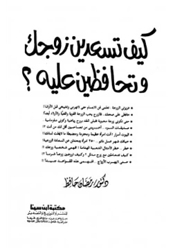 كتاب كيف تسعدين زوجك وتحافظين عليه pdf