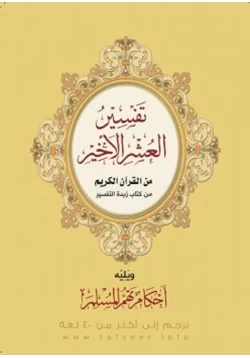 كتاب تفسير العشر الأخير من القرآن الكريم pdf