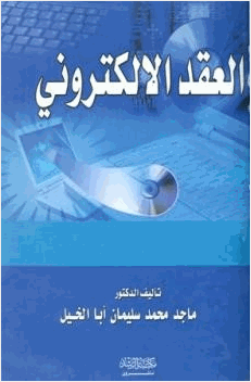 العقد الإلكتروني