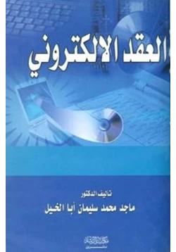 كتاب العقد الإلكتروني