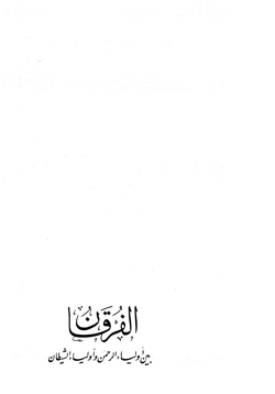 كتاب الفرقان بين أولياء الرحمن وأولياء الشيطان pdf