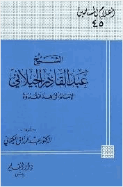 الشيخ عبد القادر الجيلاني الإمام الزاهد القدوة