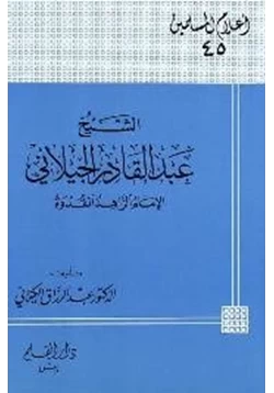 كتاب الشيخ عبد القادر الجيلاني الإمام الزاهد القدوة