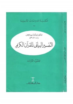 كتاب التفسير البياني للقرآن الكريم pdf