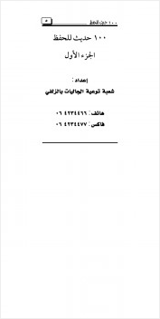 100 حديث للحفظ ج1