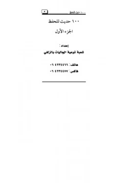 كتاب 100 حديث للحفظ ج1