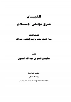 كتاب التبيان شرح نواقض الإسلام pdf