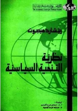 كتاب نظرية التنمية السياسية pdf