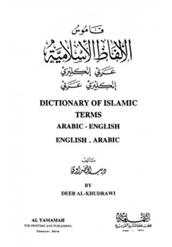 كتاب قاموس الألفاظ الإسلامية عربي إنكليزي إنكليزي عربي